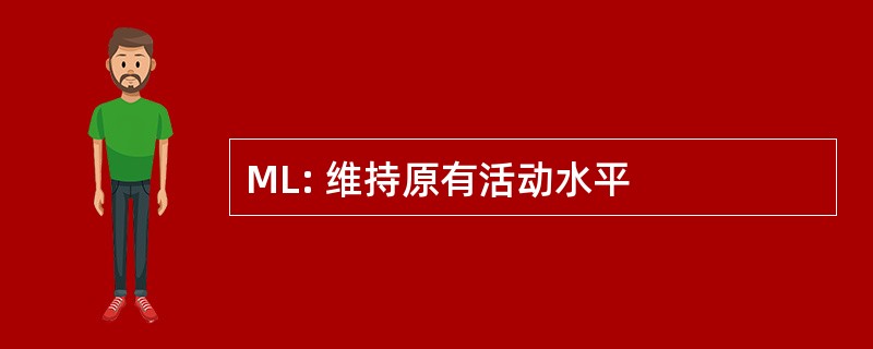 ML: 维持原有活动水平