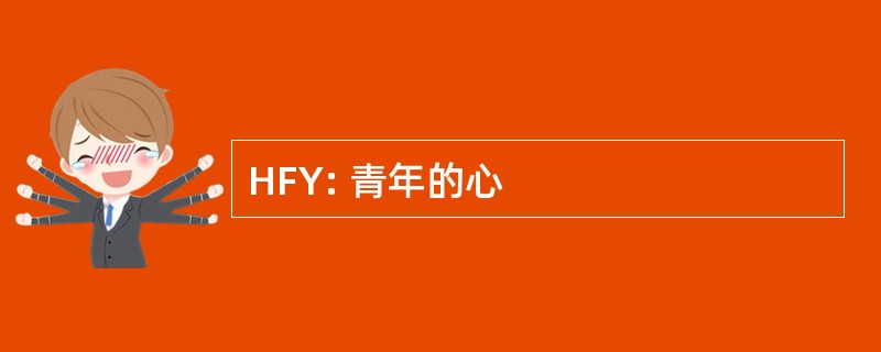 HFY: 青年的心