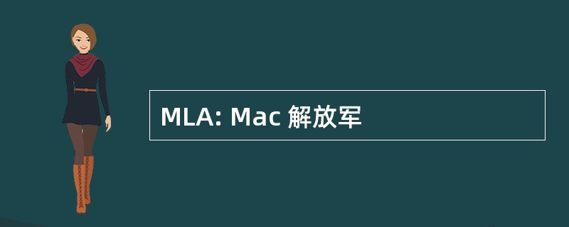 MLA: Mac 解放军