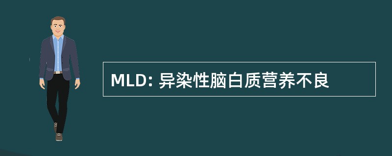 MLD: 异染性脑白质营养不良