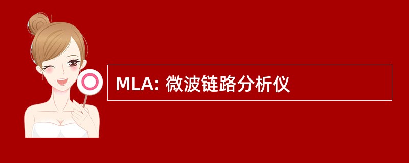 MLA: 微波链路分析仪