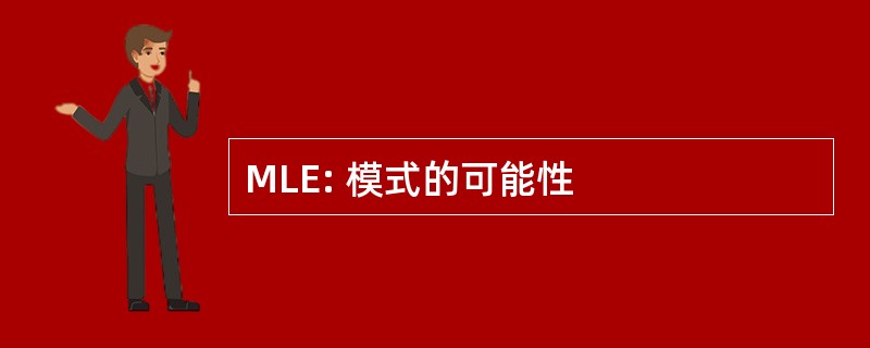 MLE: 模式的可能性