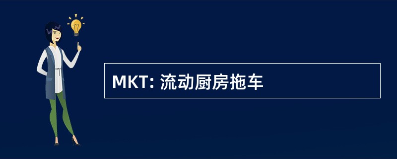 MKT: 流动厨房拖车