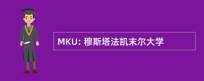 MKU: 穆斯塔法凯末尔大学