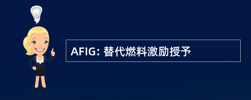 AFIG: 替代燃料激励授予