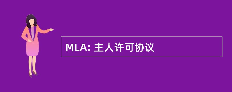 MLA: 主人许可协议