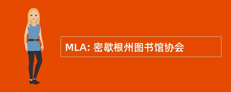 MLA: 密歇根州图书馆协会