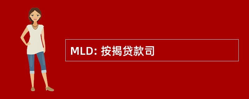 MLD: 按揭贷款司