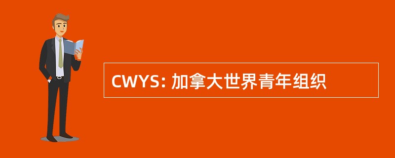 CWYS: 加拿大世界青年组织