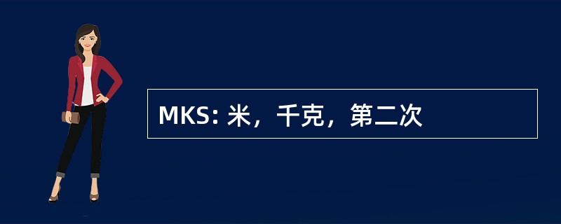 MKS: 米，千克，第二次