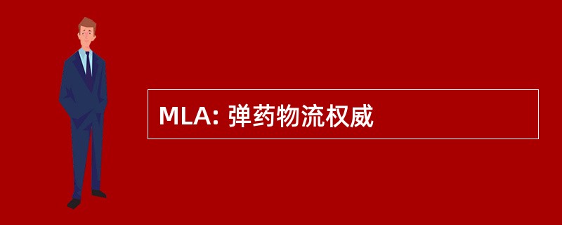 MLA: 弹药物流权威