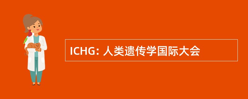 ICHG: 人类遗传学国际大会