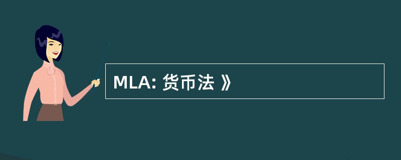 MLA: 货币法 》