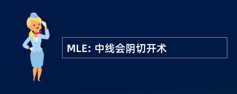 MLE: 中线会阴切开术