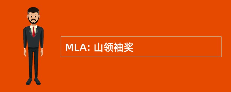 MLA: 山领袖奖