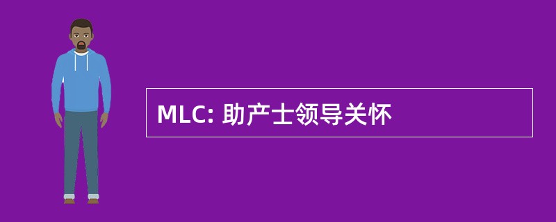 MLC: 助产士领导关怀