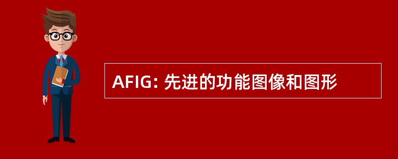 AFIG: 先进的功能图像和图形