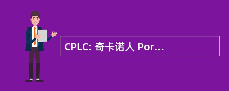 CPLC: 奇卡诺人 Por La Causa 股份有限公司