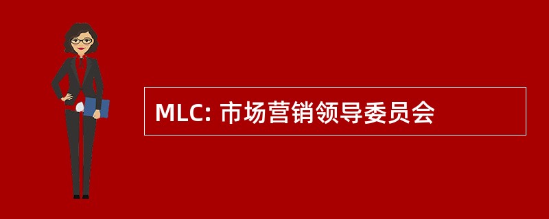 MLC: 市场营销领导委员会