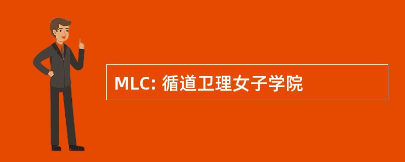 MLC: 循道卫理女子学院