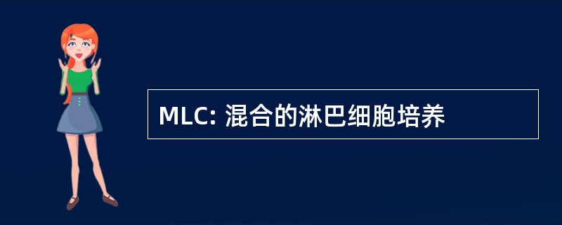 MLC: 混合的淋巴细胞培养