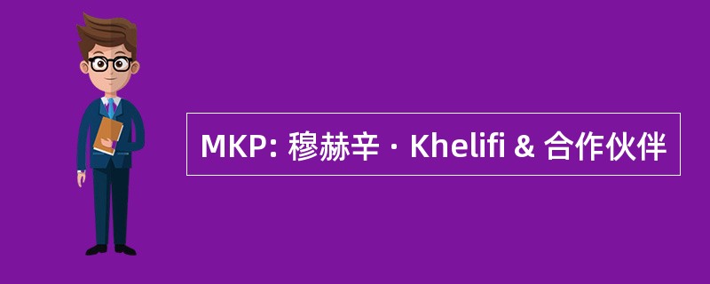 MKP: 穆赫辛 · Khelifi & 合作伙伴