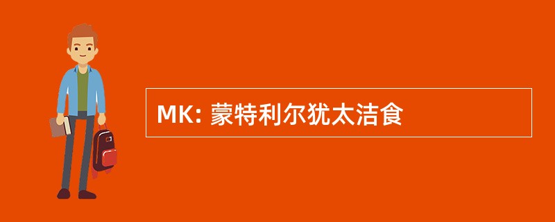 MK: 蒙特利尔犹太洁食