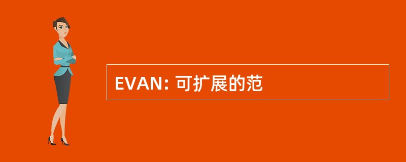 EVAN: 可扩展的范