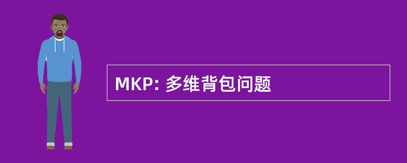 MKP: 多维背包问题