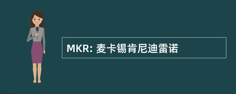 MKR: 麦卡锡肯尼迪雷诺