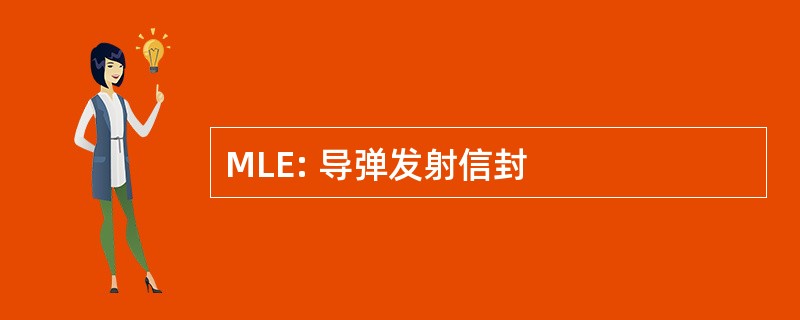 MLE: 导弹发射信封