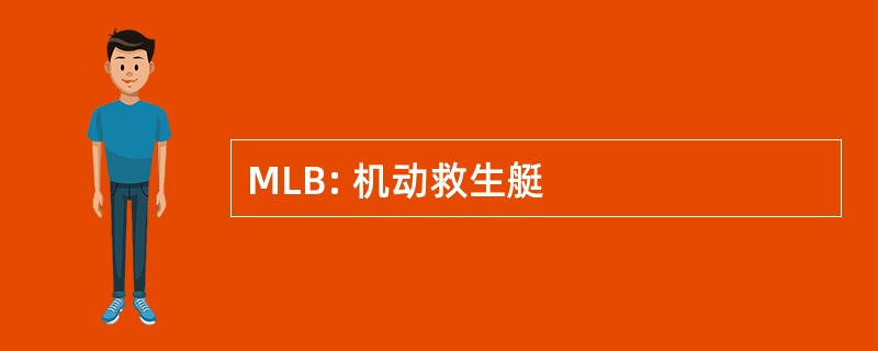 MLB: 机动救生艇