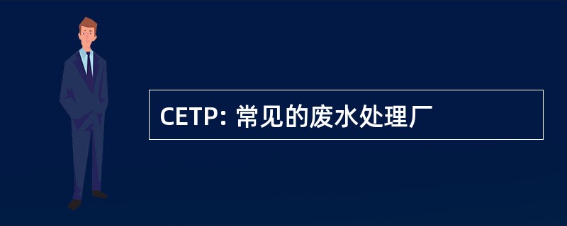 CETP: 常见的废水处理厂