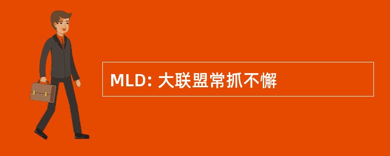 MLD: 大联盟常抓不懈