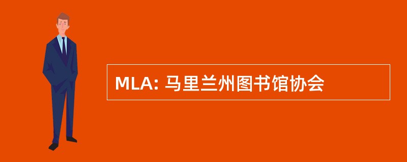 MLA: 马里兰州图书馆协会