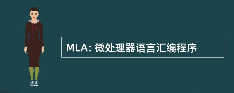 MLA: 微处理器语言汇编程序