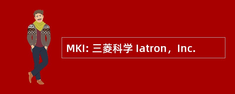 MKI: 三菱科学 Iatron，Inc.