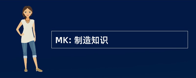 MK: 制造知识