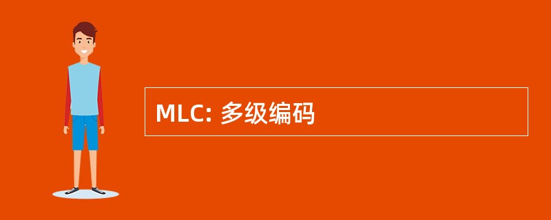 MLC: 多级编码