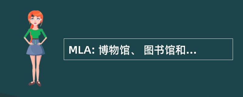 MLA: 博物馆、 图书馆和档案馆理事会