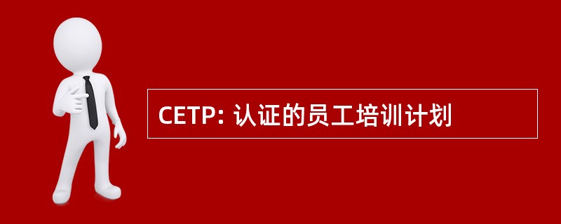 CETP: 认证的员工培训计划