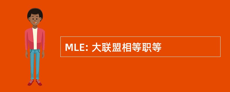 MLE: 大联盟相等职等