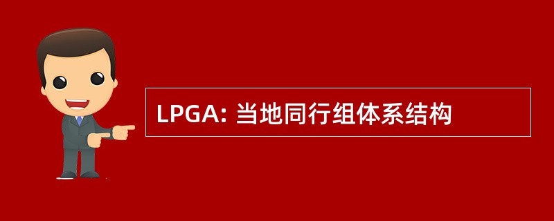 LPGA: 当地同行组体系结构