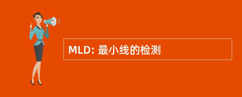 MLD: 最小线的检测