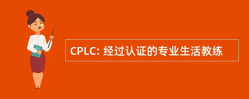 CPLC: 经过认证的专业生活教练