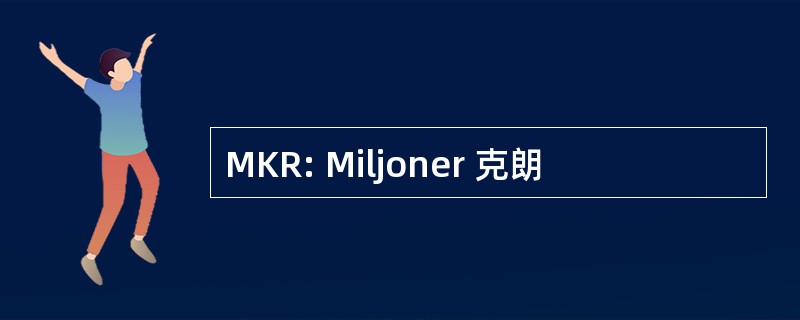 MKR: Miljoner 克朗