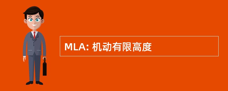 MLA: 机动有限高度