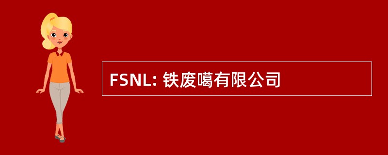 FSNL: 铁废噶有限公司