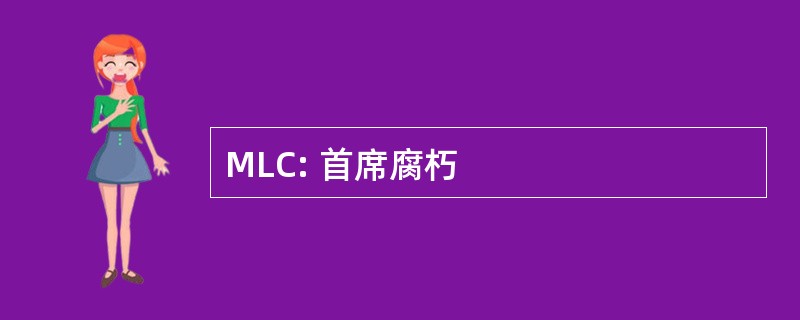 MLC: 首席腐朽