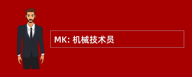 MK: 机械技术员